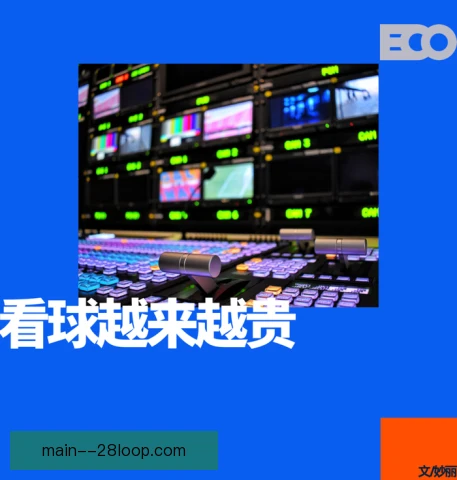 赛事数据版权规范，对球员商业价值产生深远影响